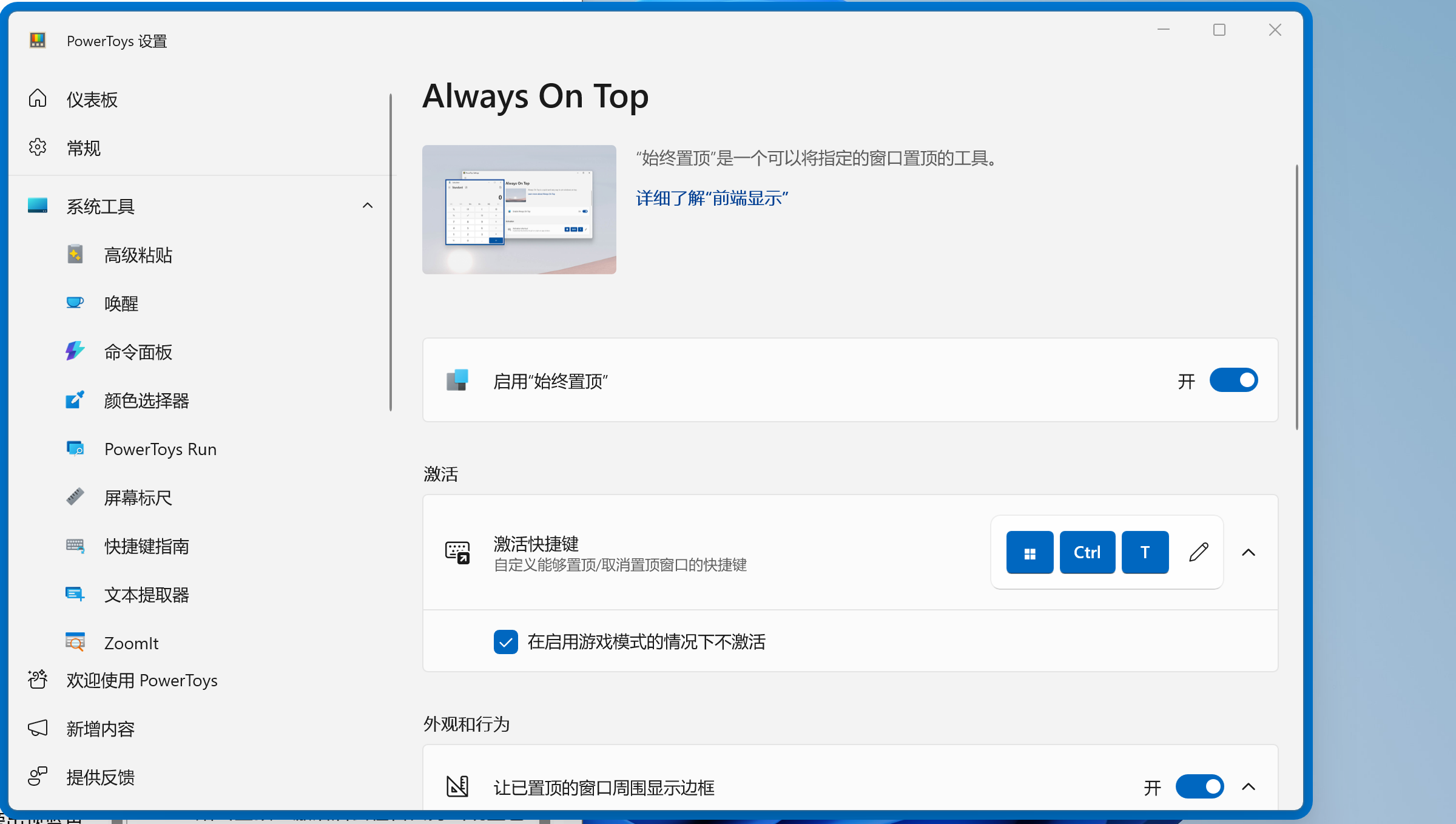 这是PowerToys设置界面,显示了“始终置顶”功能的开关和快捷键设置。 (由 AI 生成标题)|690x390